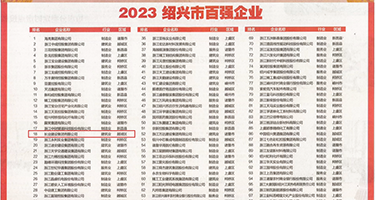骚妇校花啪啪!权威发布丨2023绍兴市百强企业公布，长业建设集团位列第18位
